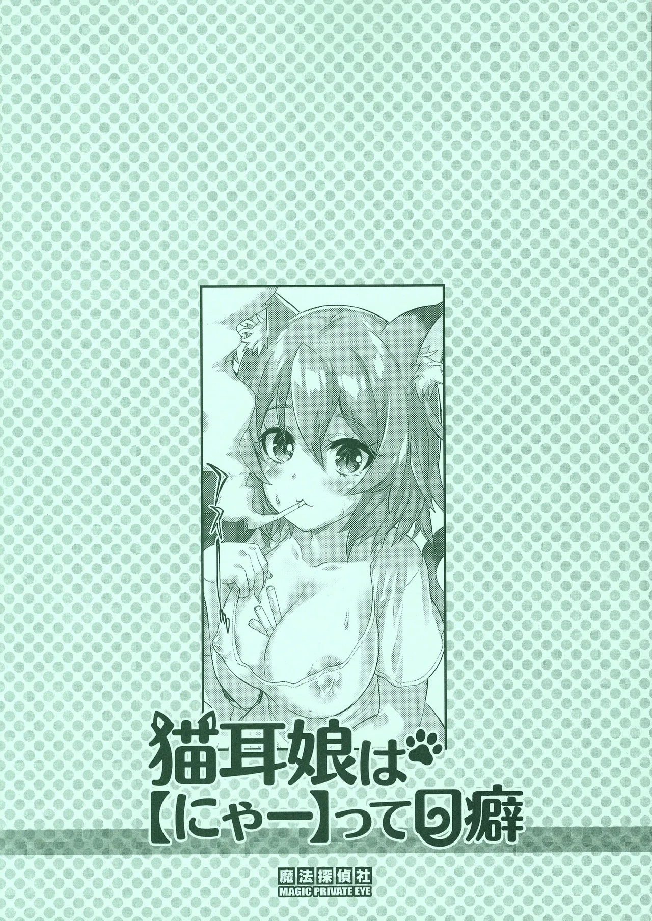 猫耳娘はにゃぁって口癖 - page14