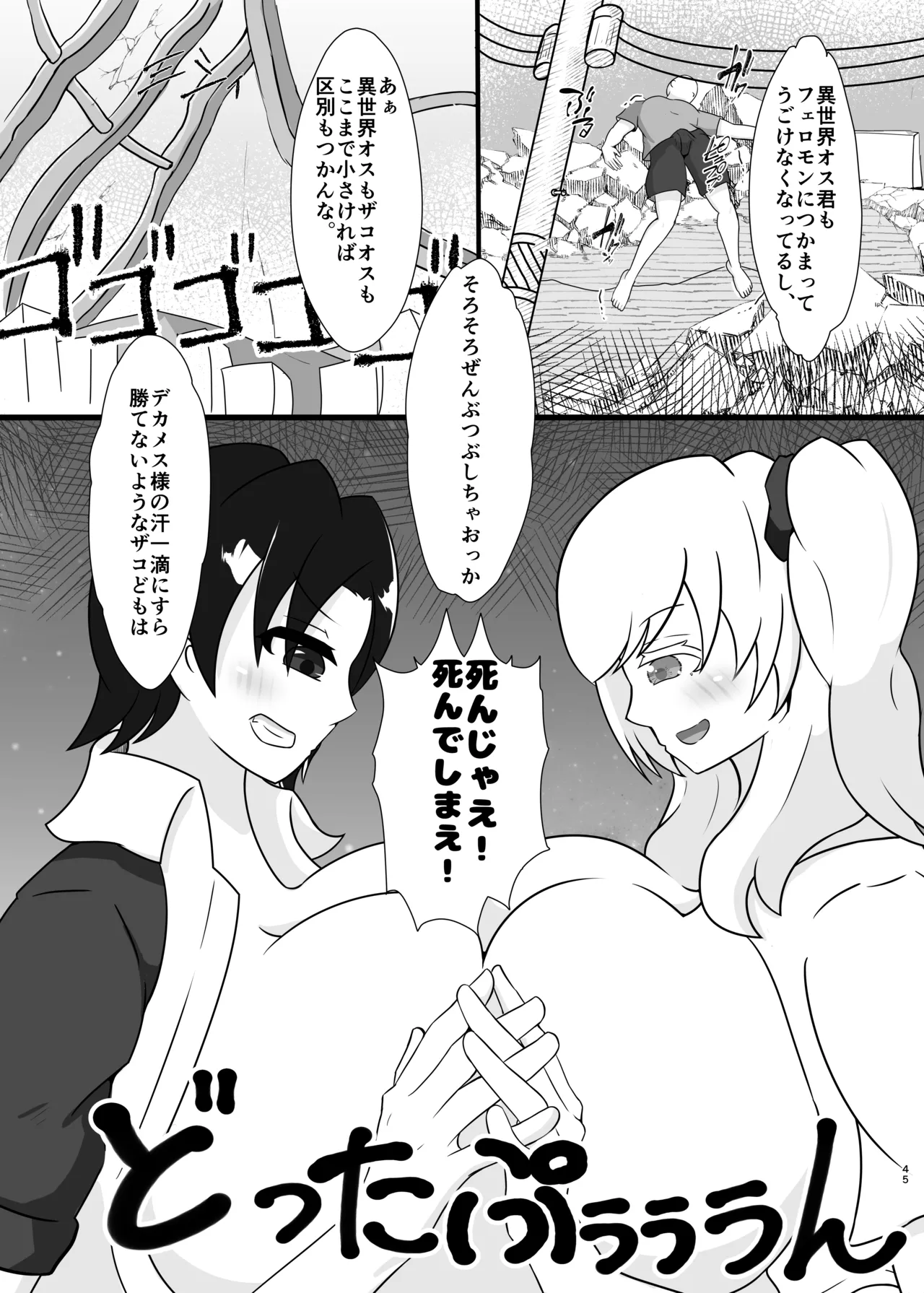 貴重な異世界精子を求めて300㎝オーバーの イケ女科学者とギャル魔法使いに搾精巨大化合戦される話。 - page45