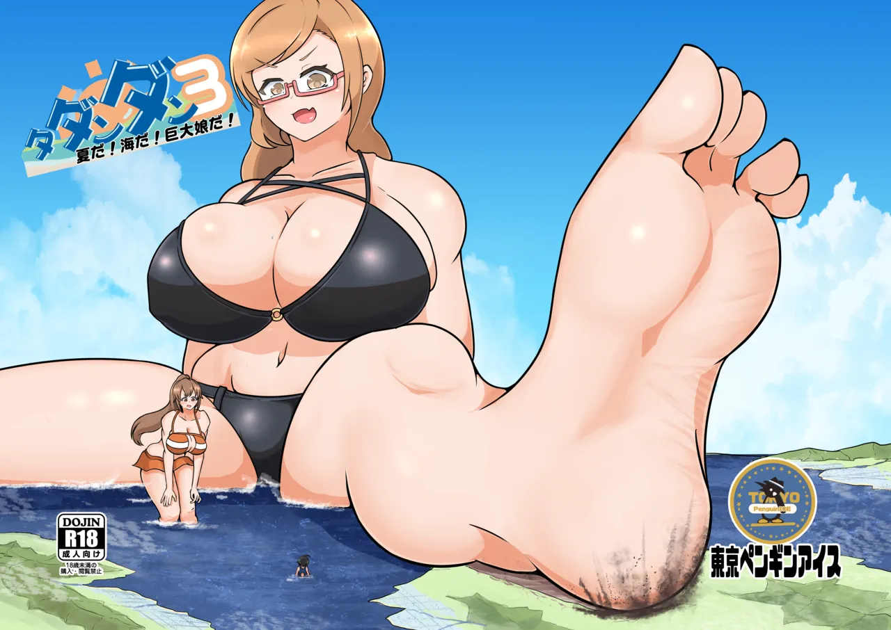 タダンダン3 夏だ!海だ!巨大娘だ!