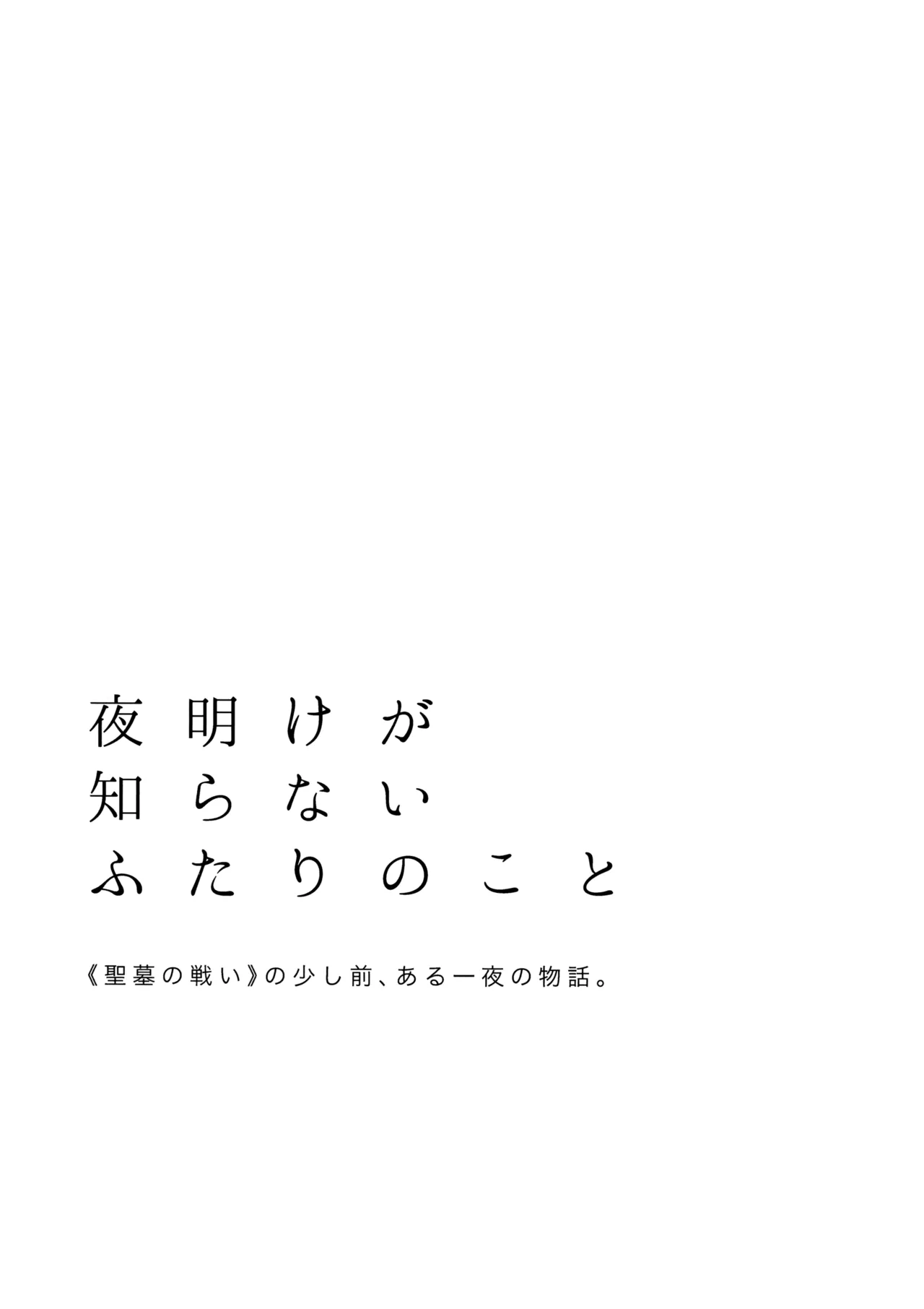夜明けが知らないふたりのこと - page2