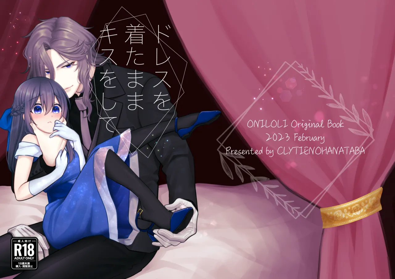 ドレスを着たままキスをして - page43