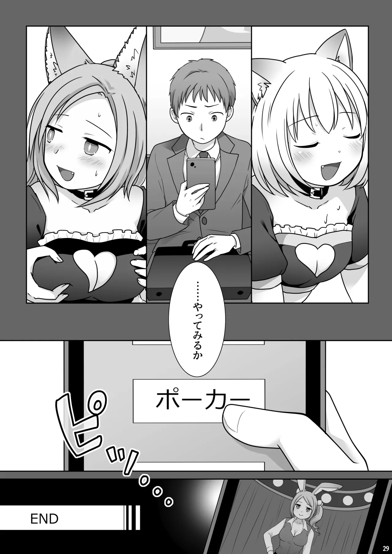 お金は賭けないギャンブルアプリ 〜人権が無い魔物娘が生まれる真実とは〜 - page30