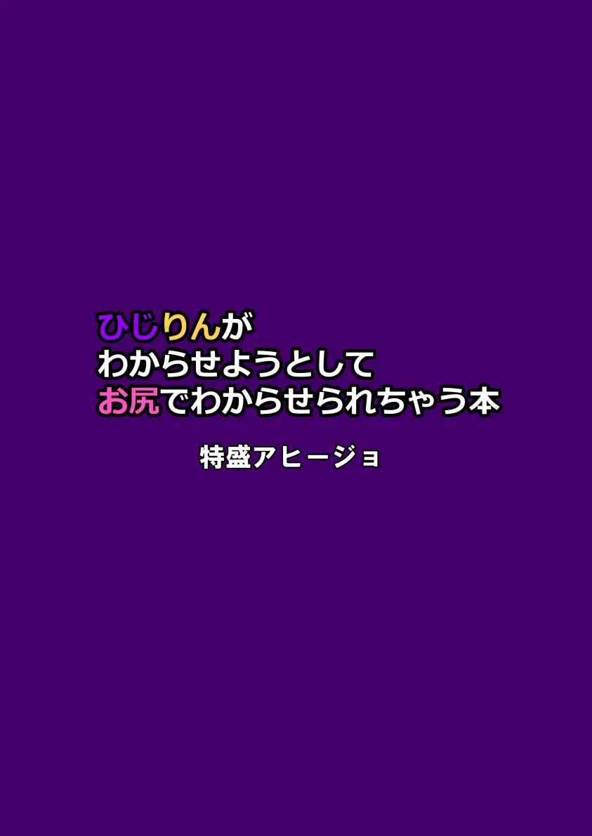ひじりんがわからせようとしてお尻でわからせられちゃう本 - page17