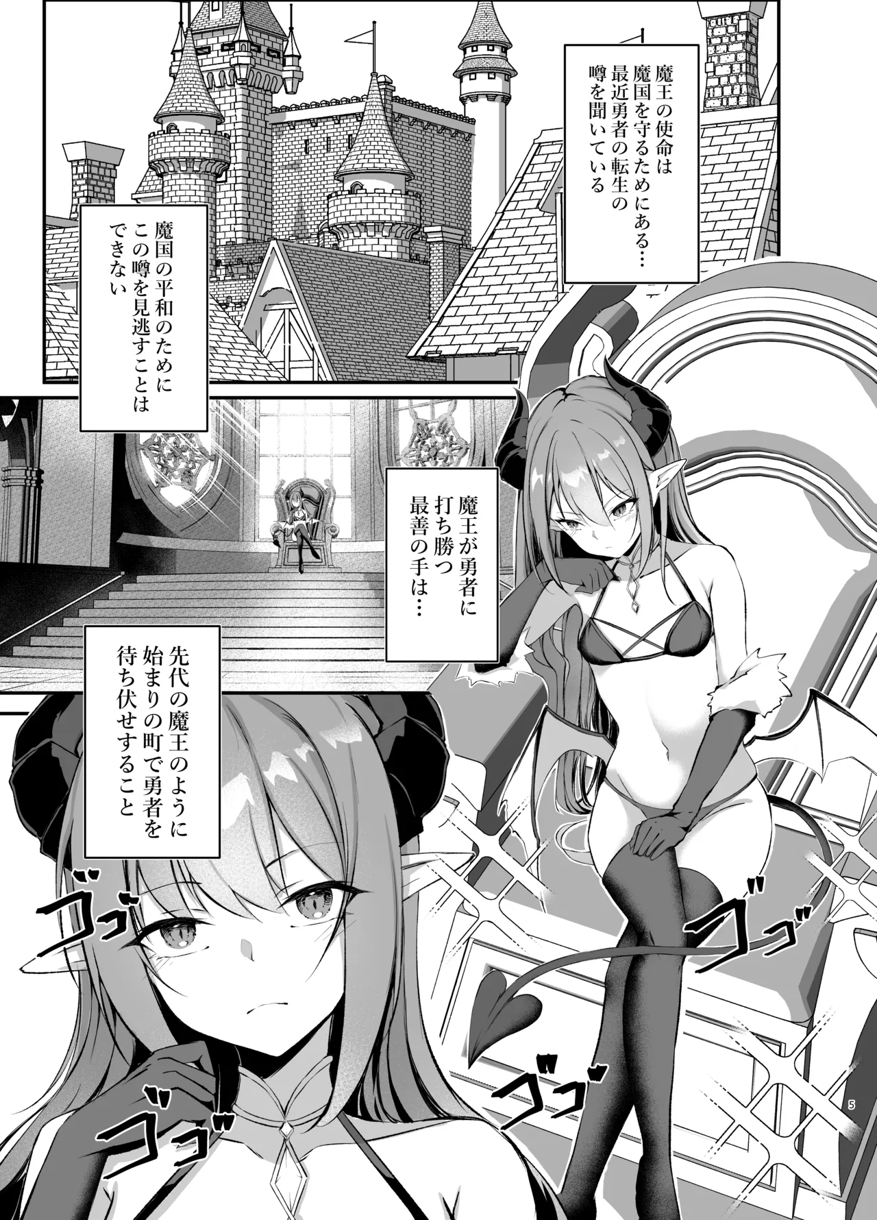 我が魔王国のために勇者を排除せねばならない - page5