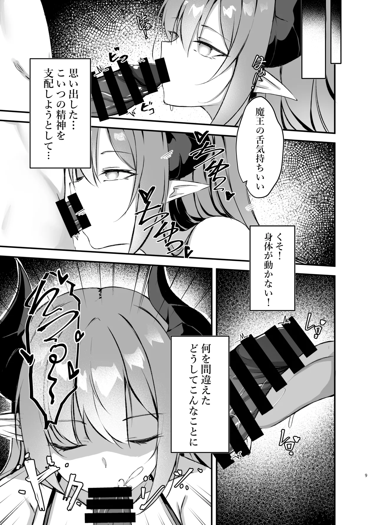 我が魔王国のために勇者を排除せねばならない - page9