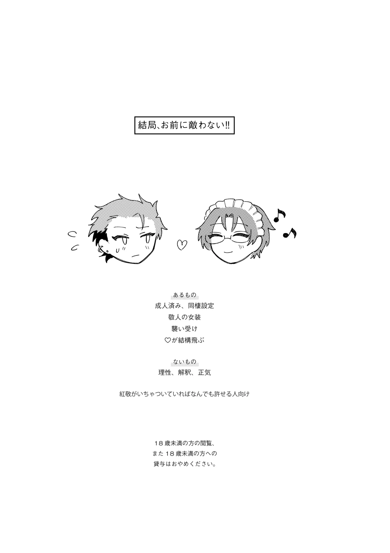 結局、お前に敵わない!! - page2