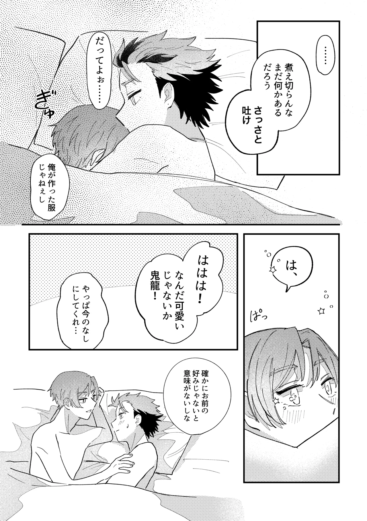 結局、お前に敵わない!! - page28