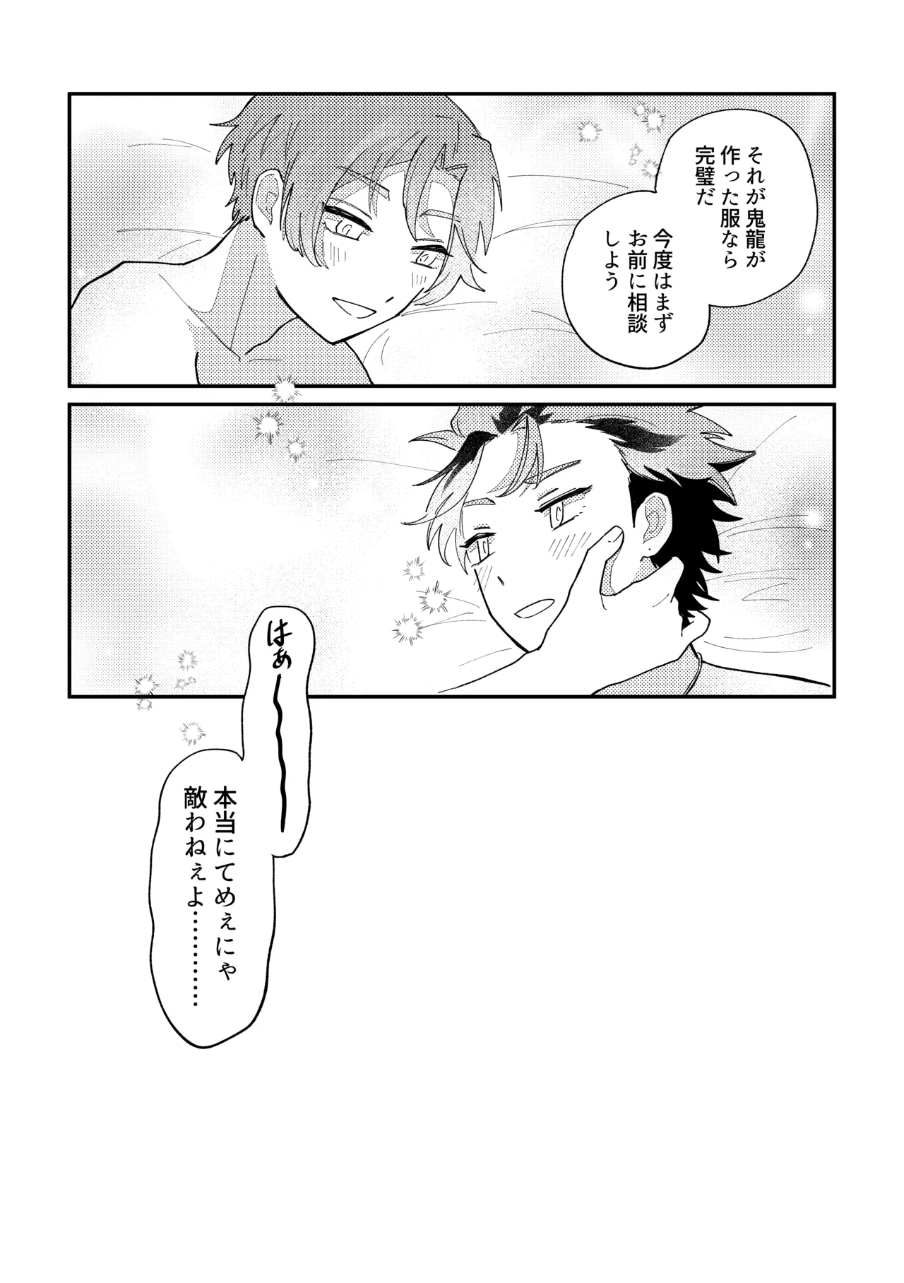 結局、お前に敵わない!! - page29