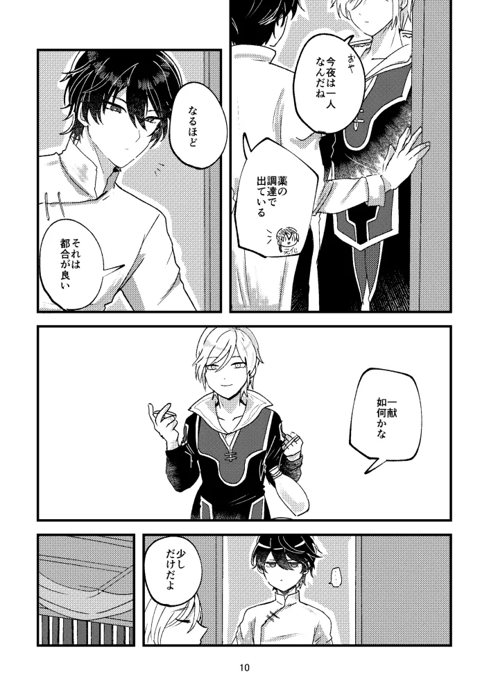 悪いことはしちゃいけないよ - page9