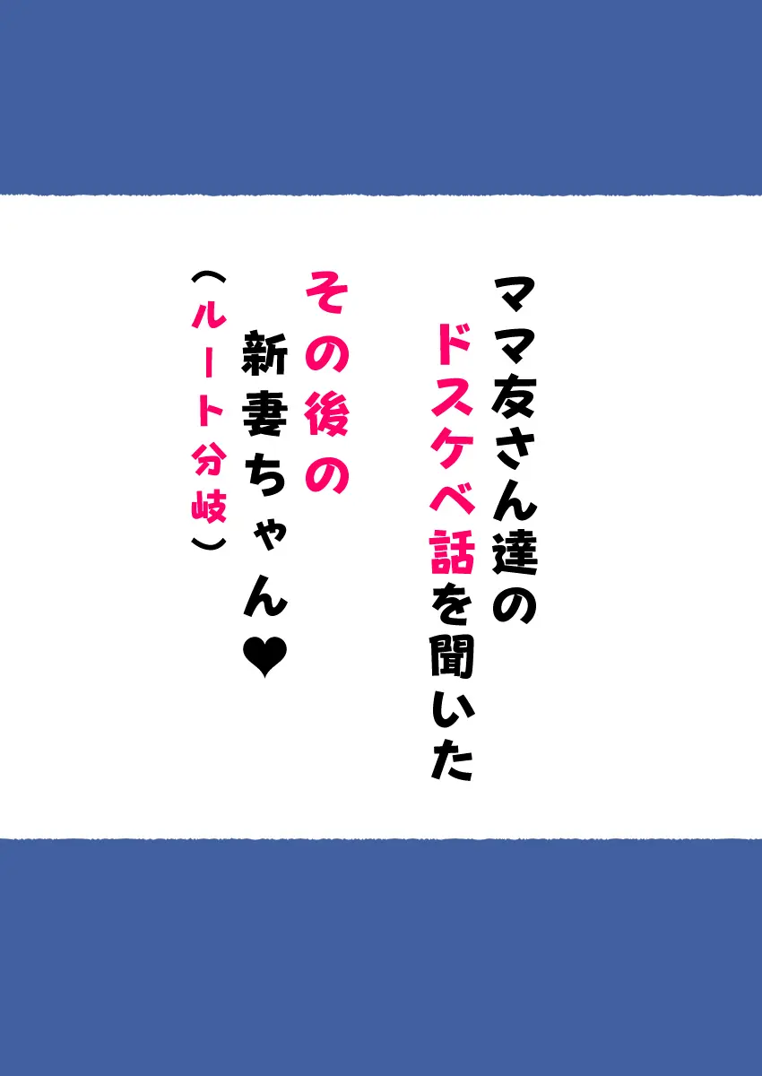 新・人妻達 〜えぇ?ママ友の皆さん!夫さんとそんなスケベなHしてるんですかぁ!?〜 - page59