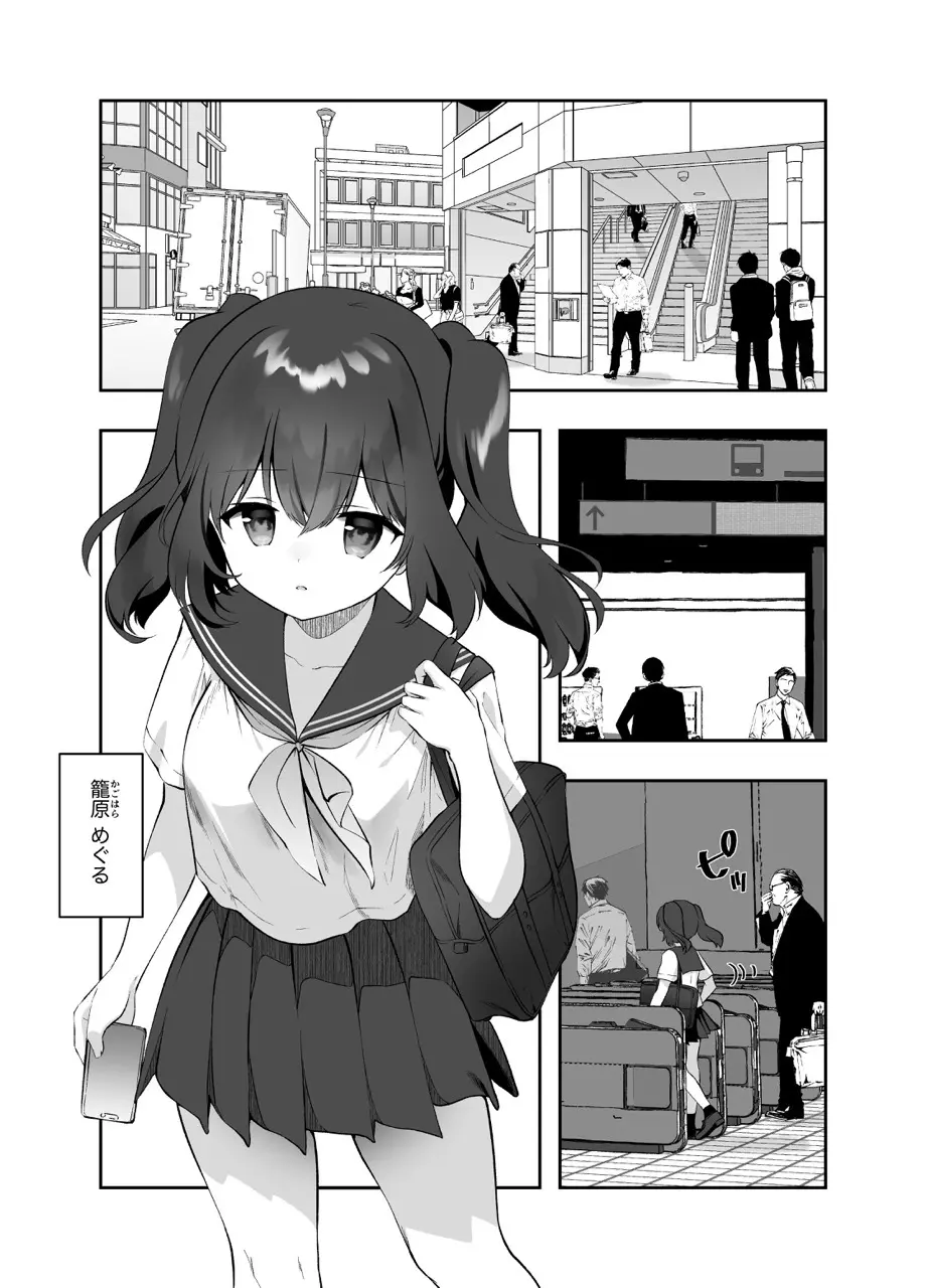 痴漢の存在しない素晴らしいセカイ-籠原めぐる- - page2