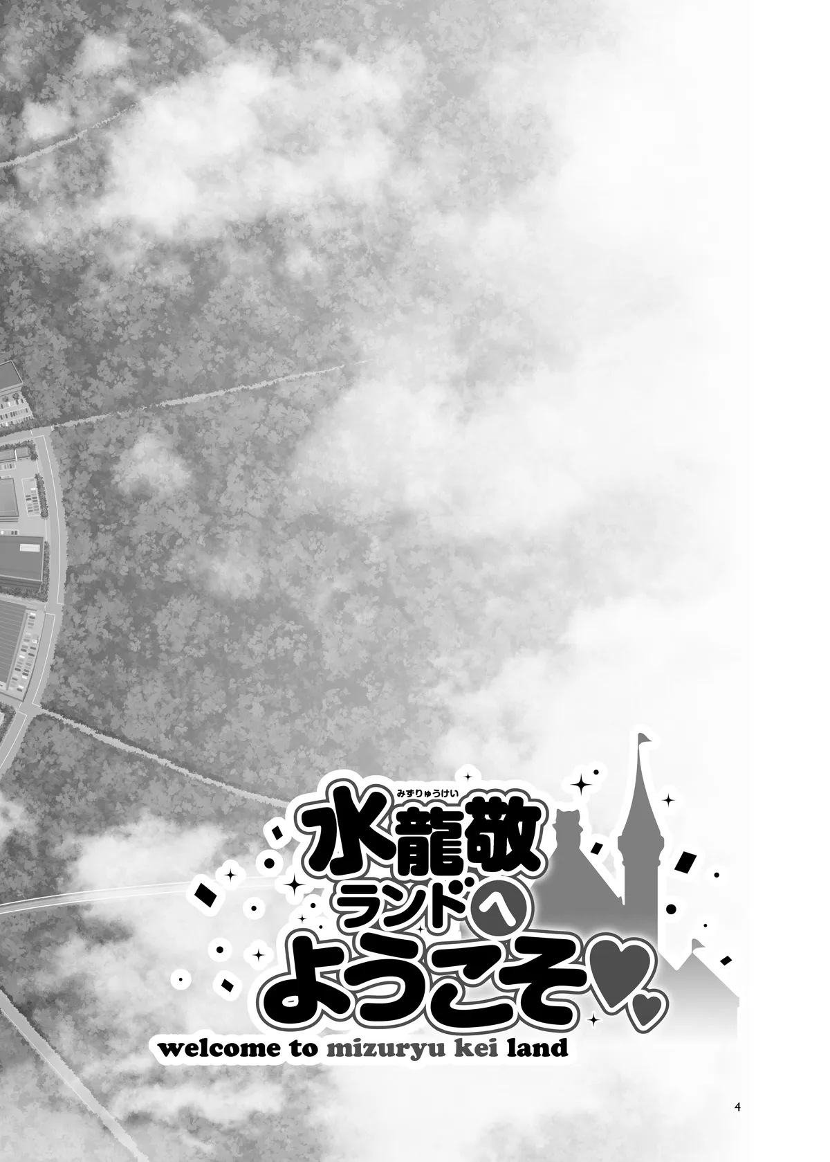 おいでよ!水龍敬ランド the 9th Day + アパレルショップにやってきたマイ達 - page4