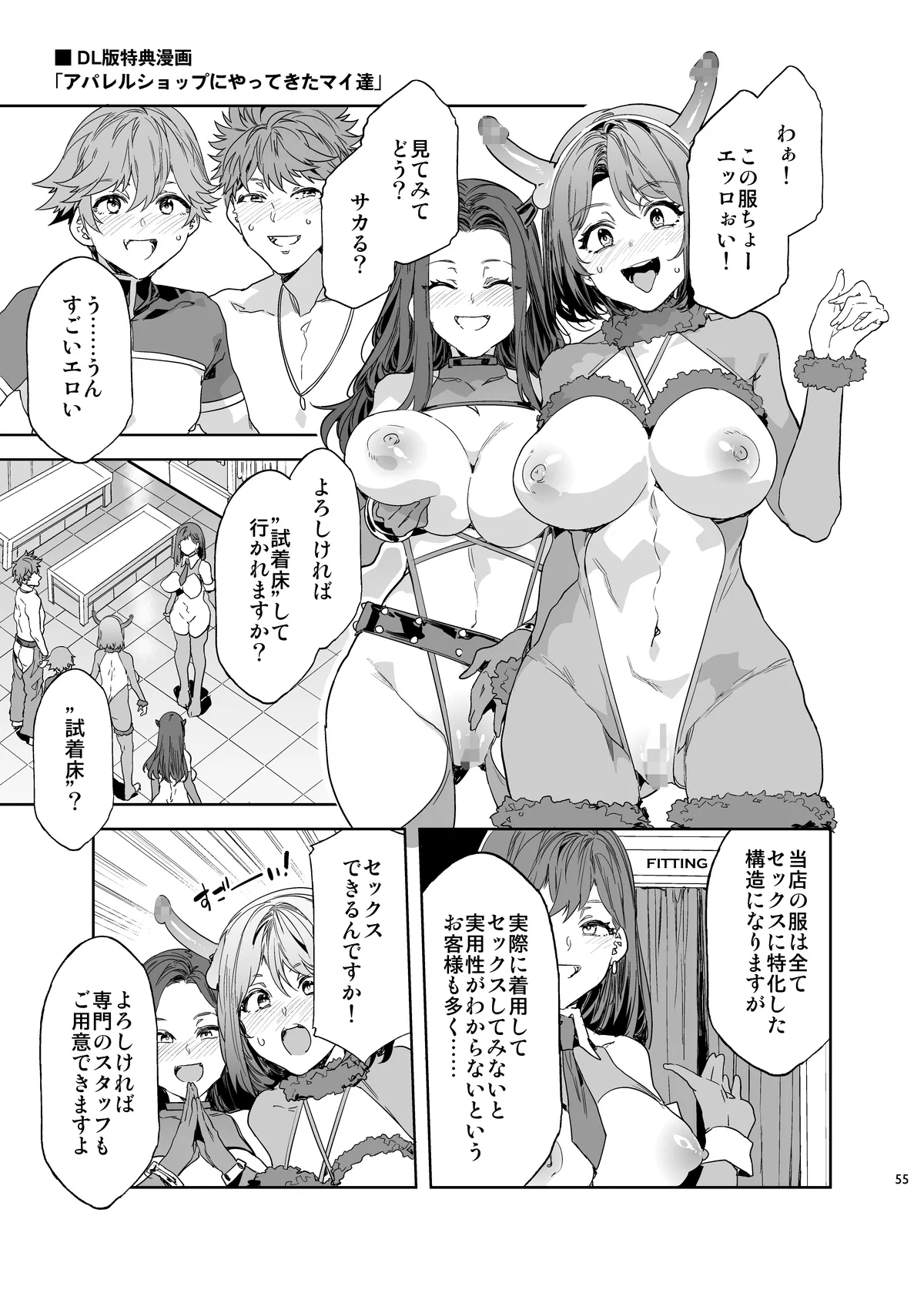 おいでよ!水龍敬ランド the 9th Day + アパレルショップにやってきたマイ達 - page55