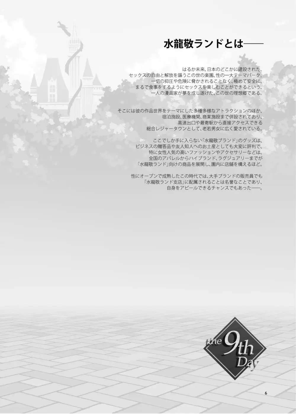 おいでよ!水龍敬ランド the 9th Day + アパレルショップにやってきたマイ達 - page6