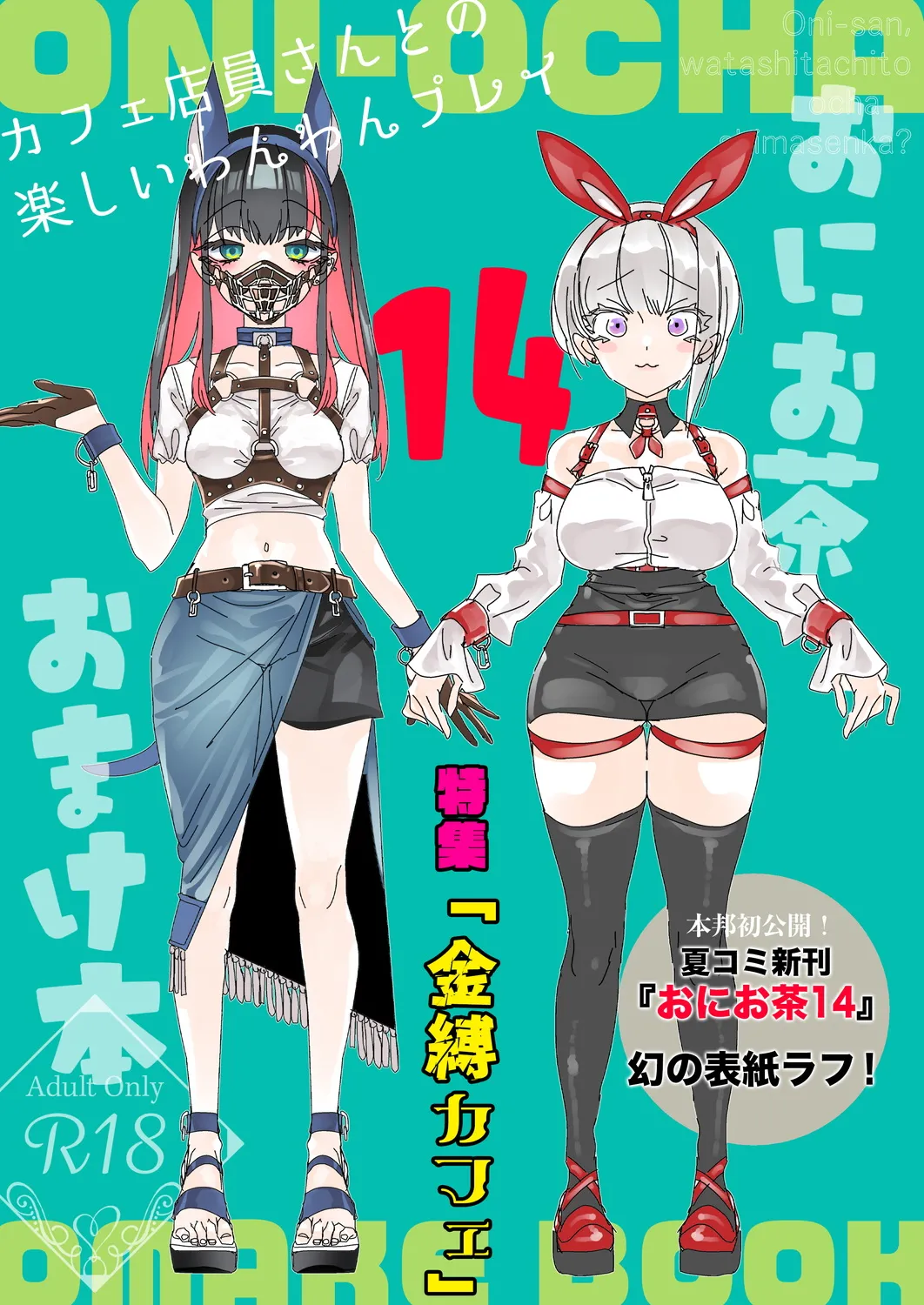 おにーさん、私達とお茶しませんかぁ?14 + おにお茶14 おまけ本 - page39
