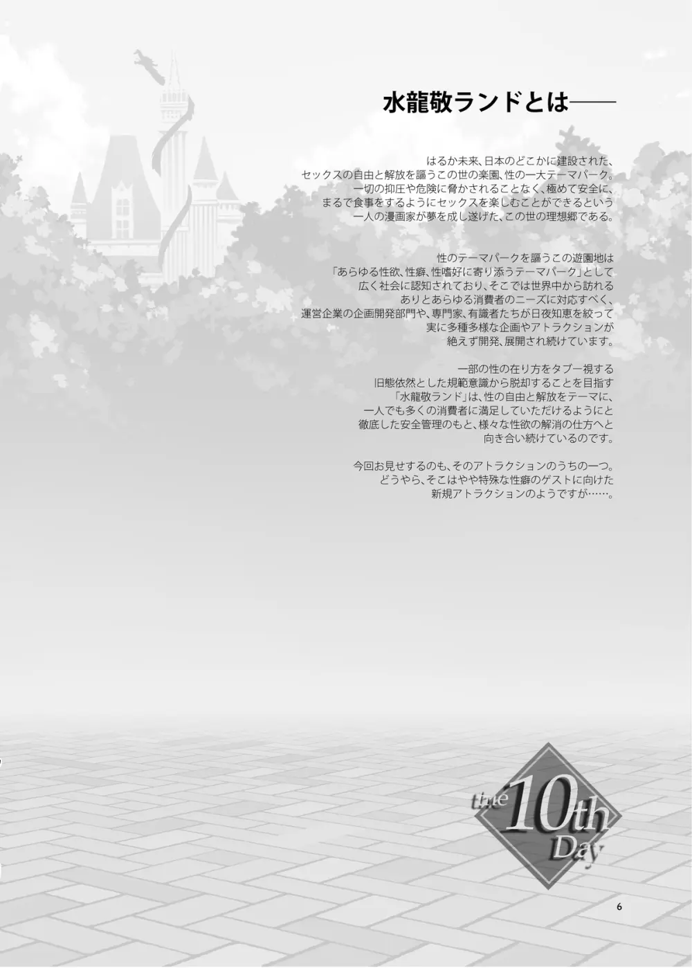 おいでよ!水龍敬ランド the 10th Day - page6