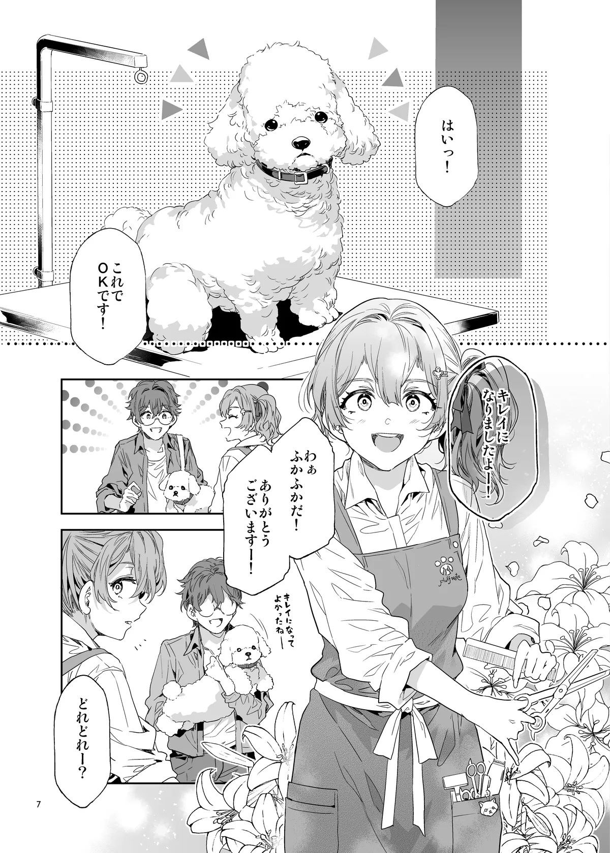 おいでよ!水龍敬ランド the 10th Day - page7