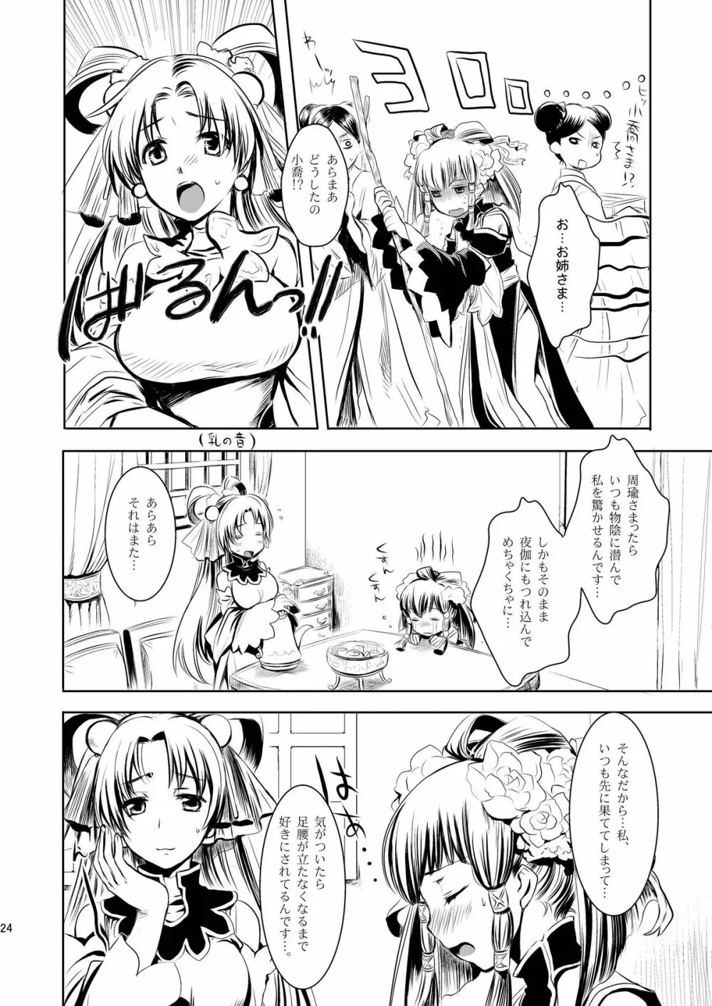 翠国恋歌 碧国艶華 犬小屋の世界第二十号 三国志大戦編 六回目 - page24