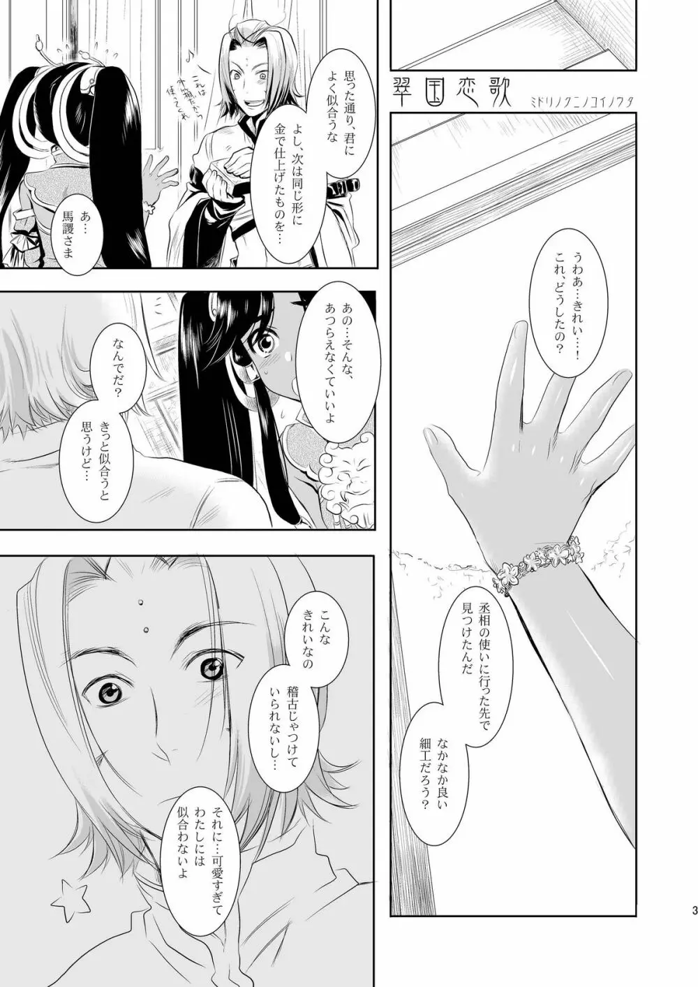 翠国恋歌 碧国艶華 犬小屋の世界第二十号 三国志大戦編 六回目 - page3