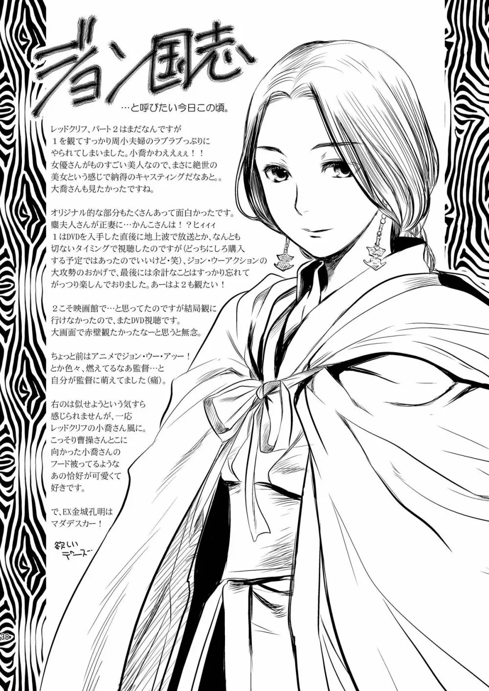 翠国恋歌 碧国艶華 犬小屋の世界第二十号 三国志大戦編 六回目 - page38
