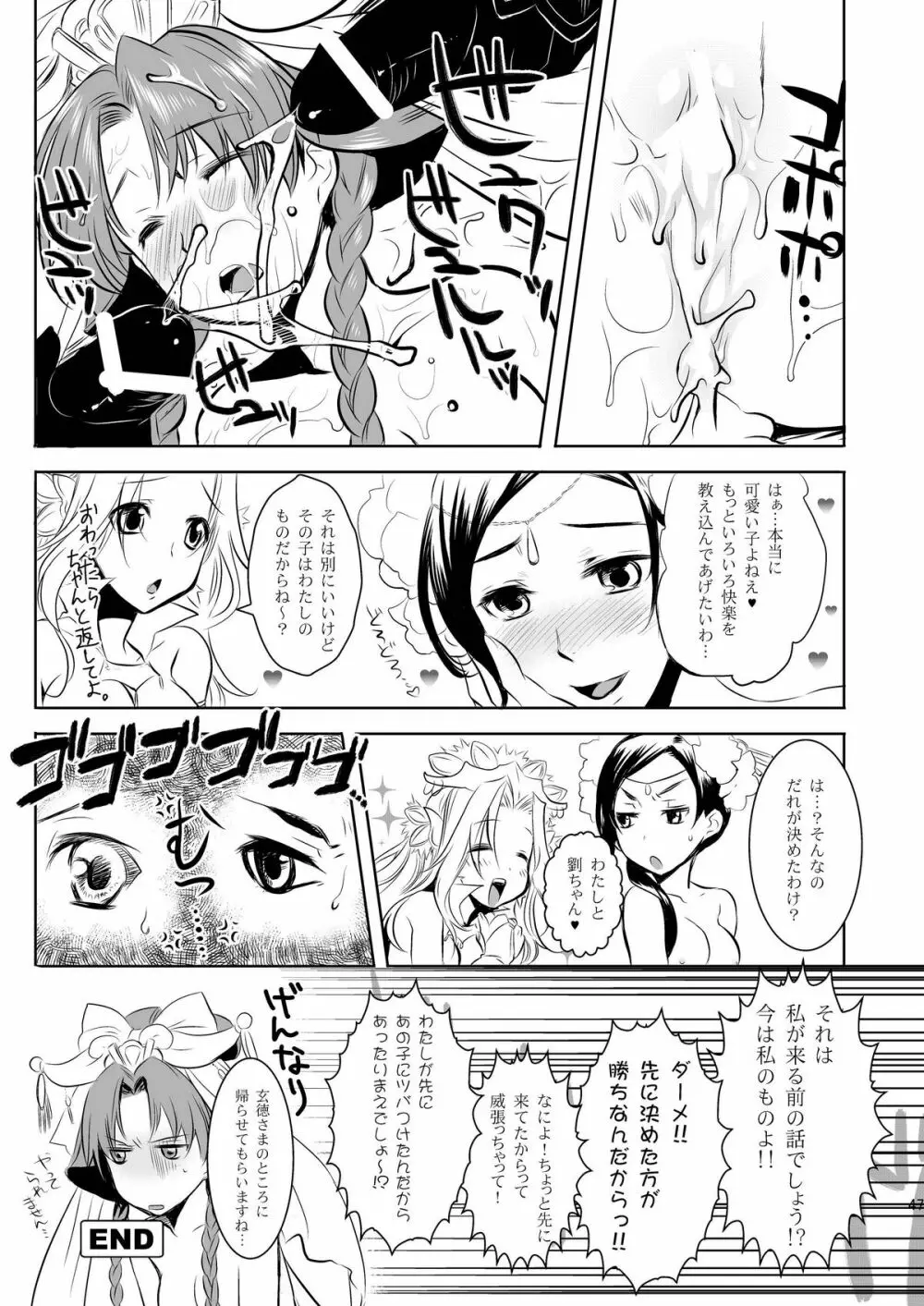 翠国恋歌 碧国艶華 犬小屋の世界第二十号 三国志大戦編 六回目 - page47