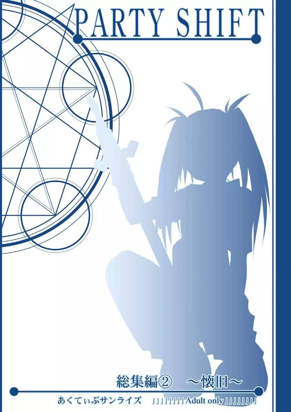 [あくてぃぶサンライズ (ムラナコ)] PARTY SHIFT 総集編(2) ～懐旧～ - page120