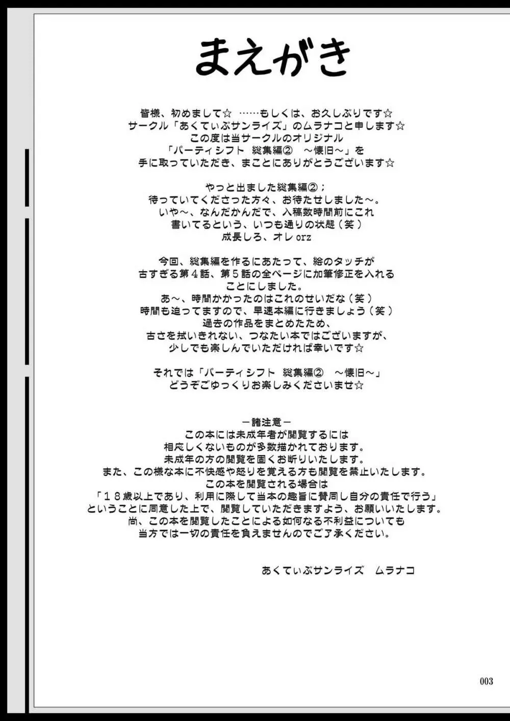 [あくてぃぶサンライズ (ムラナコ)] PARTY SHIFT 総集編(2) ～懐旧～ - page3