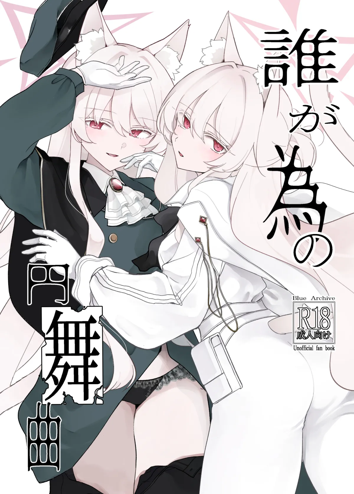 誰が為の円舞曲 - page1