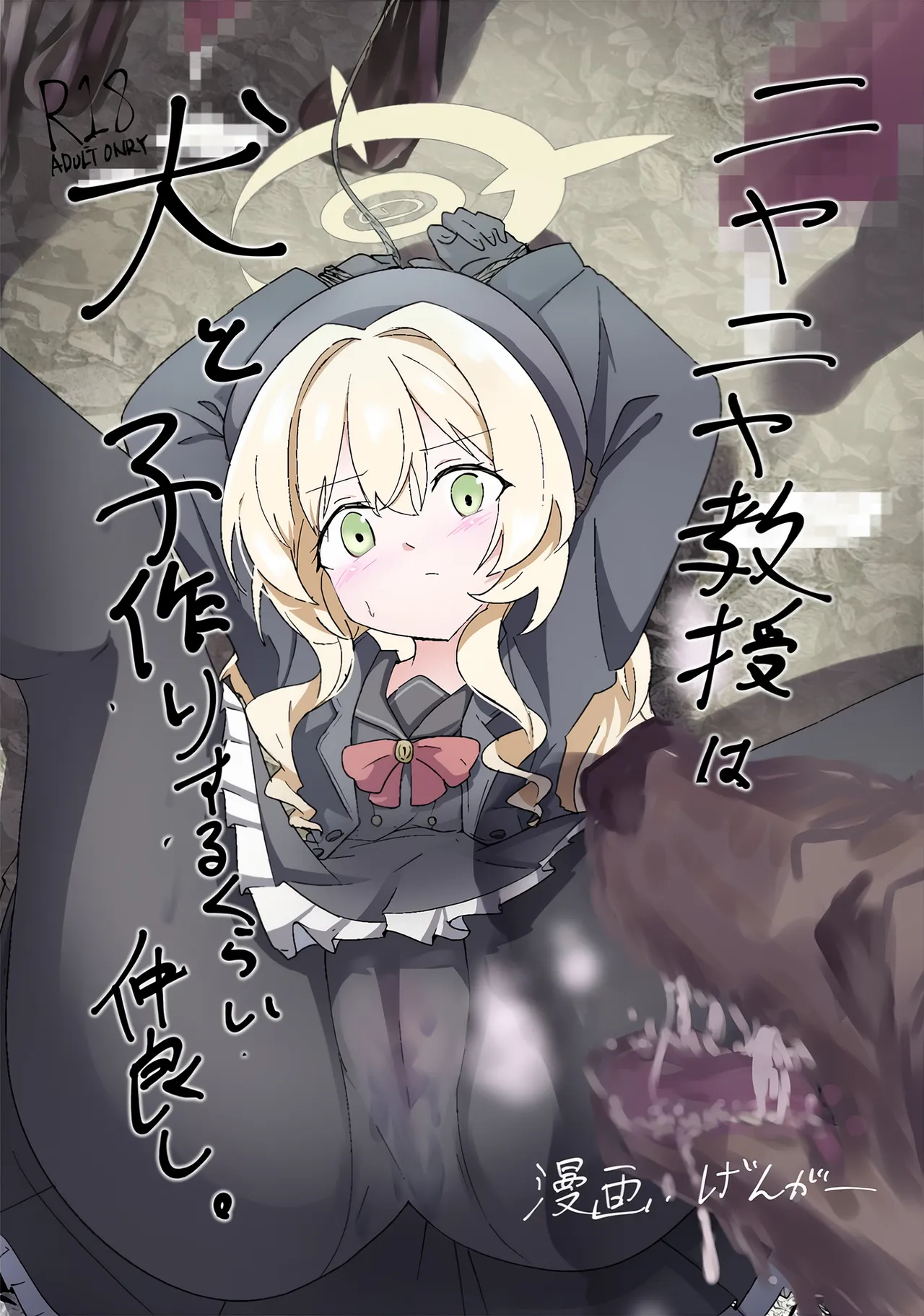 ニヤニヤ教授は犬と子作りするくらい仲良し。 - page1