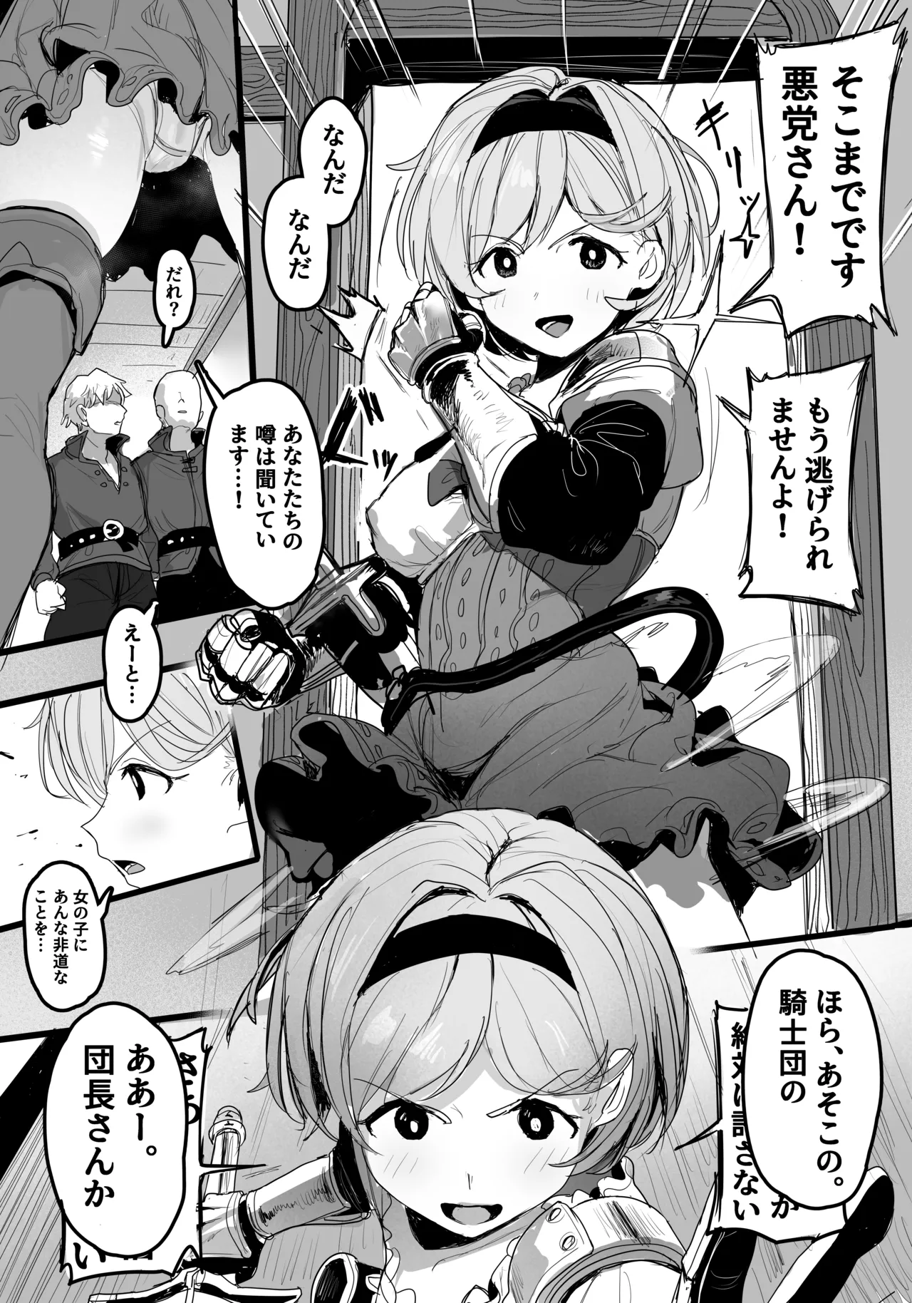 団長、悪漢と対決!