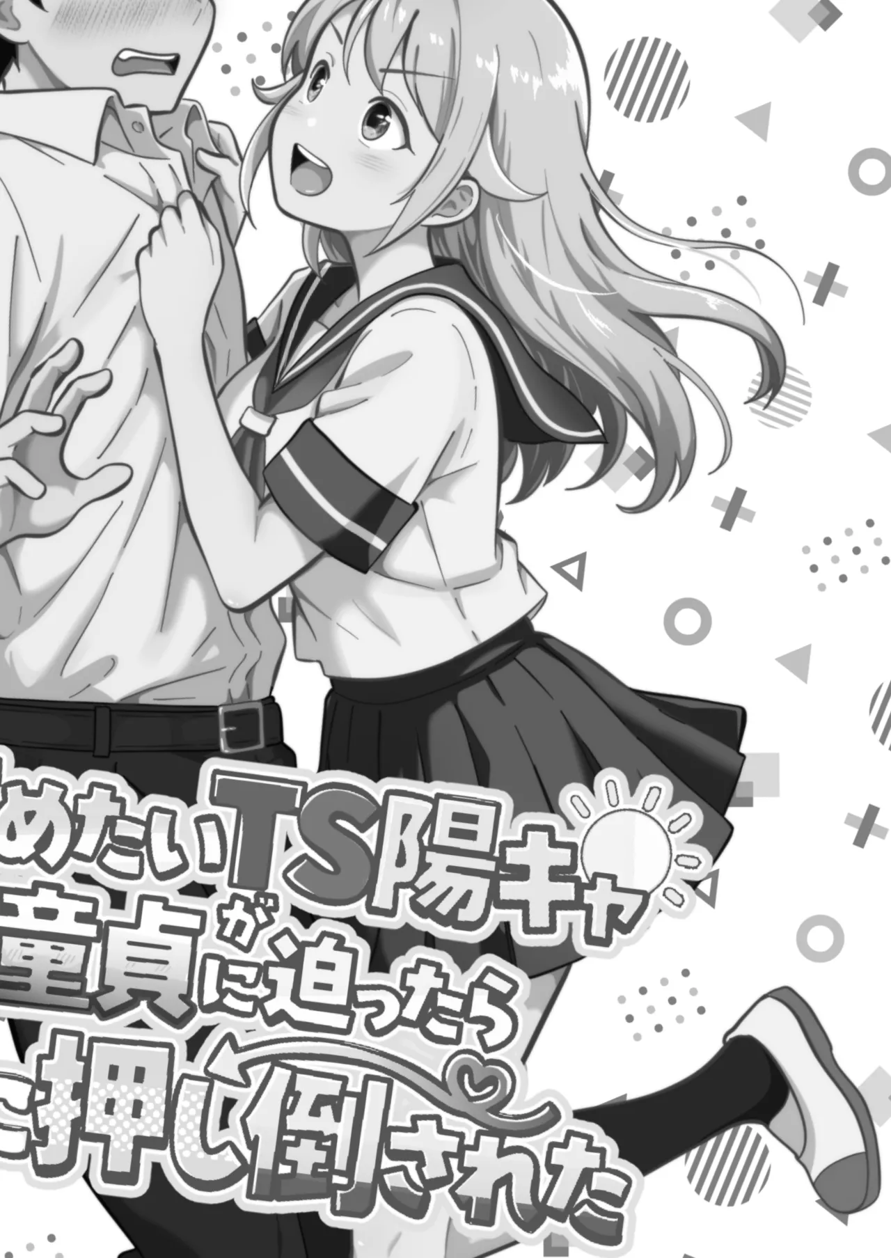 攻めたいTS陽キャが童貞に迫ったら逆に押し倒された - page2