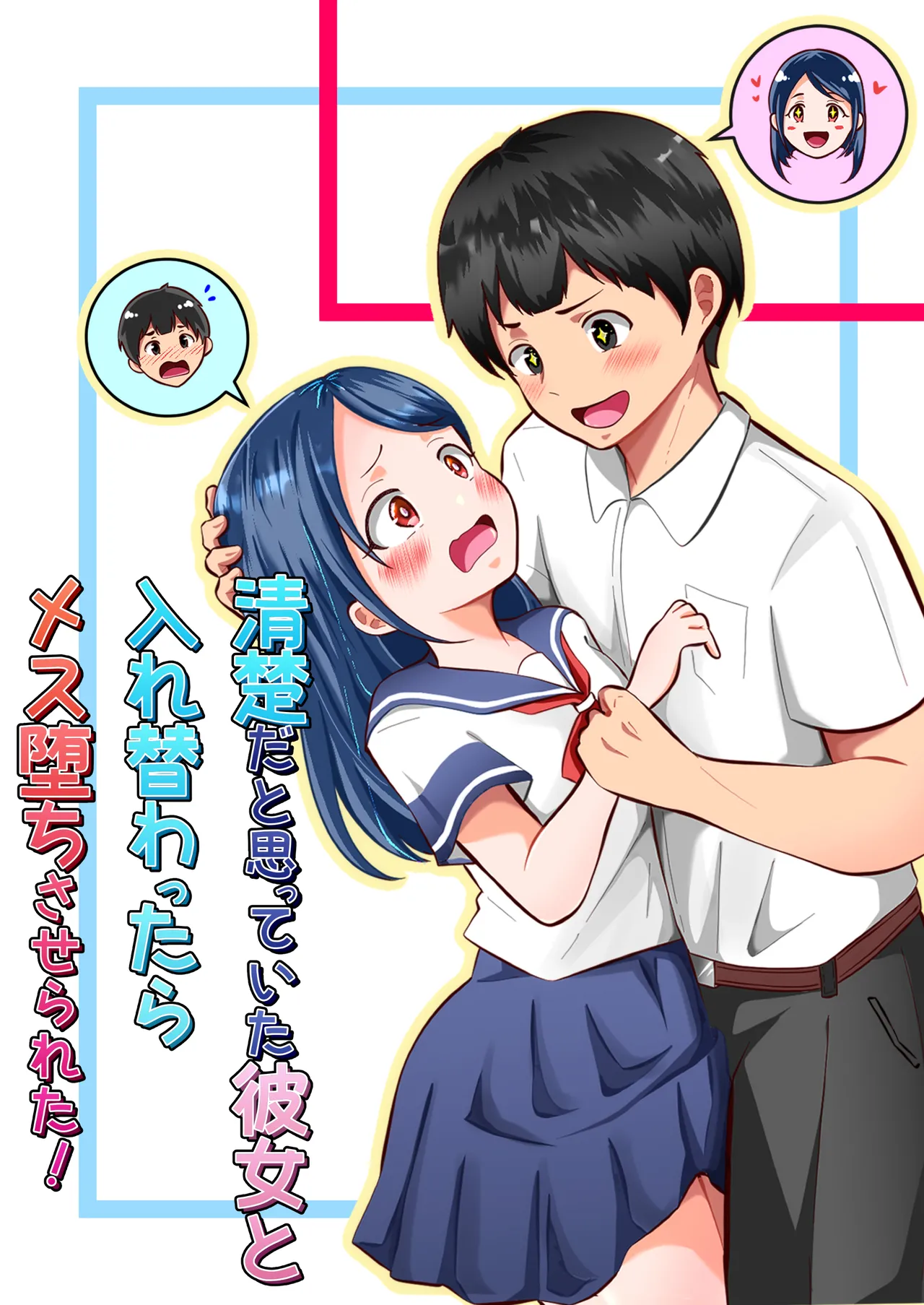 清楚だと思っていた彼女と入れ替わったらメス堕ちさせられた!