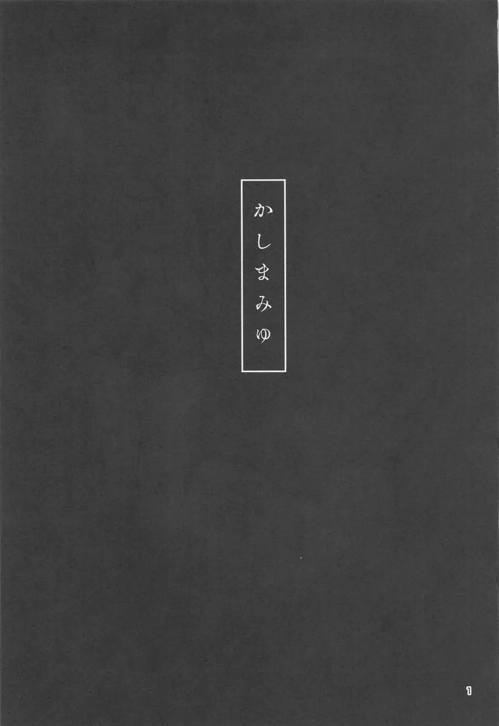 かしまみゆ - page2