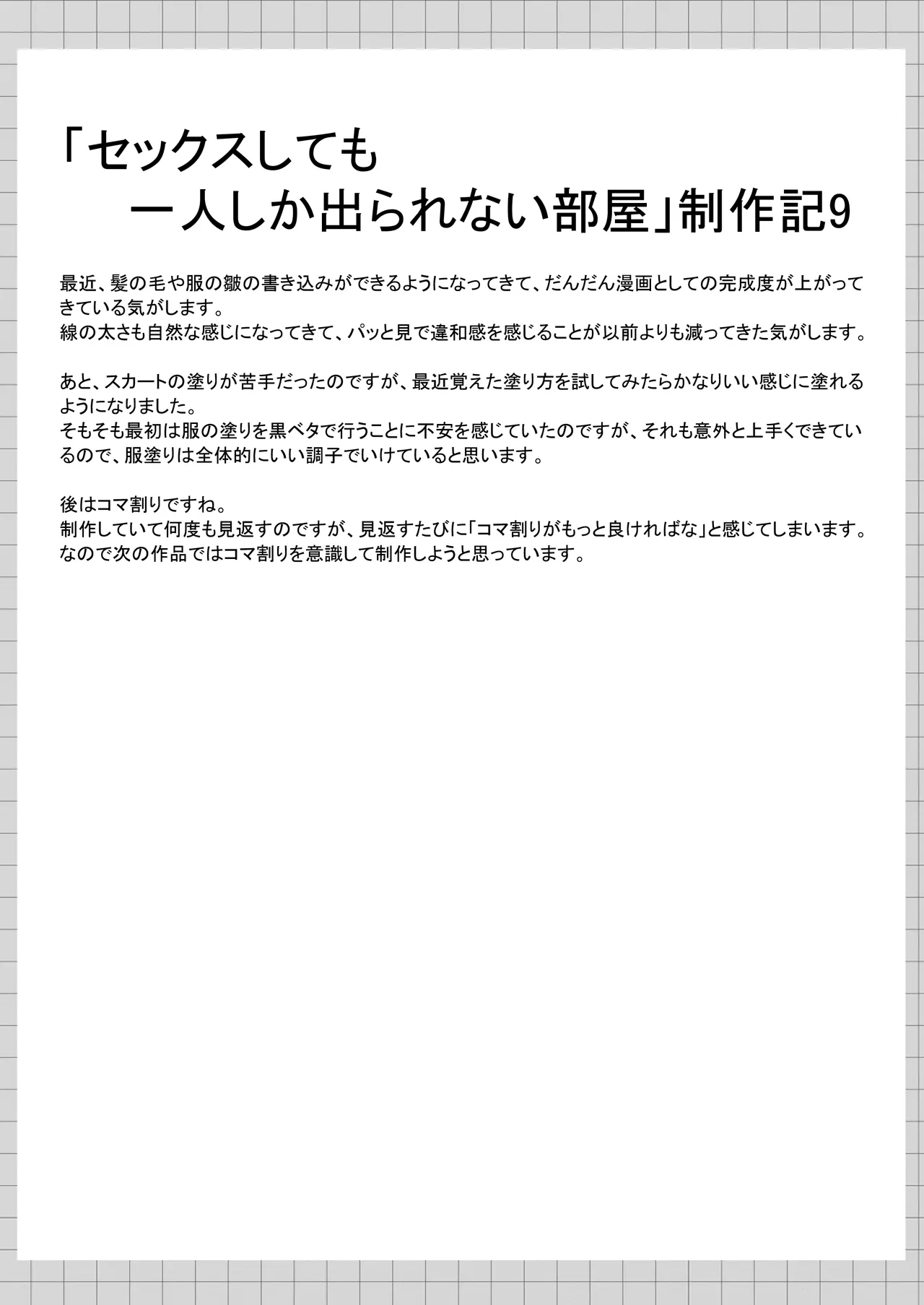 セックスしても一人しか出られない部屋+制作記セット - page106