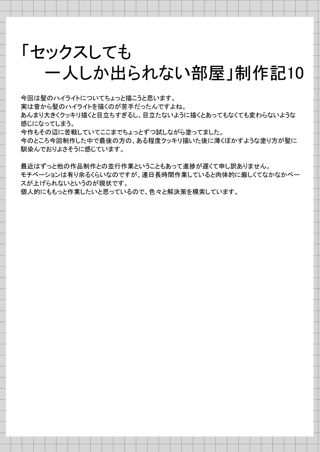 セックスしても一人しか出られない部屋+制作記セット - page117