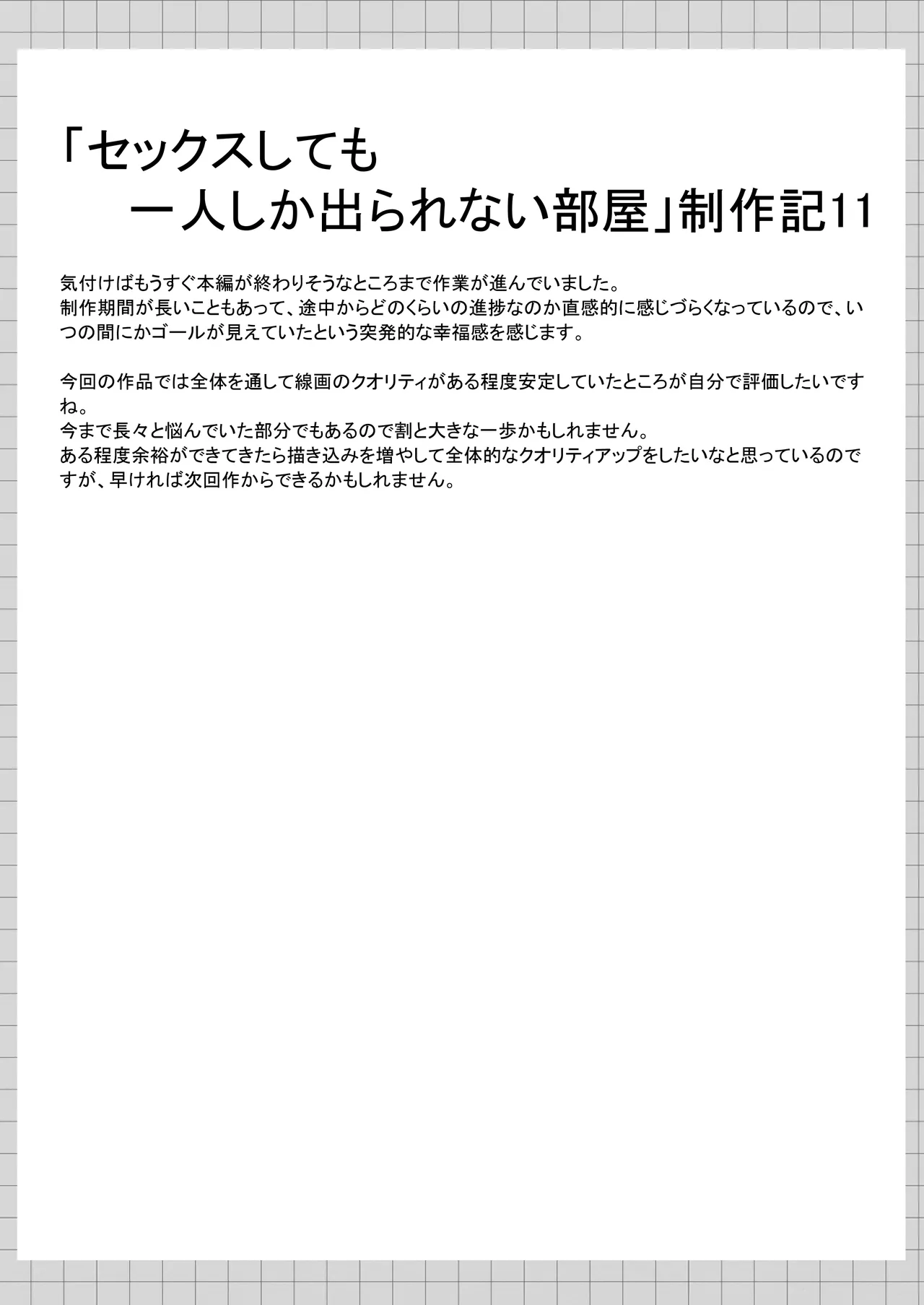 セックスしても一人しか出られない部屋+制作記セット - page128