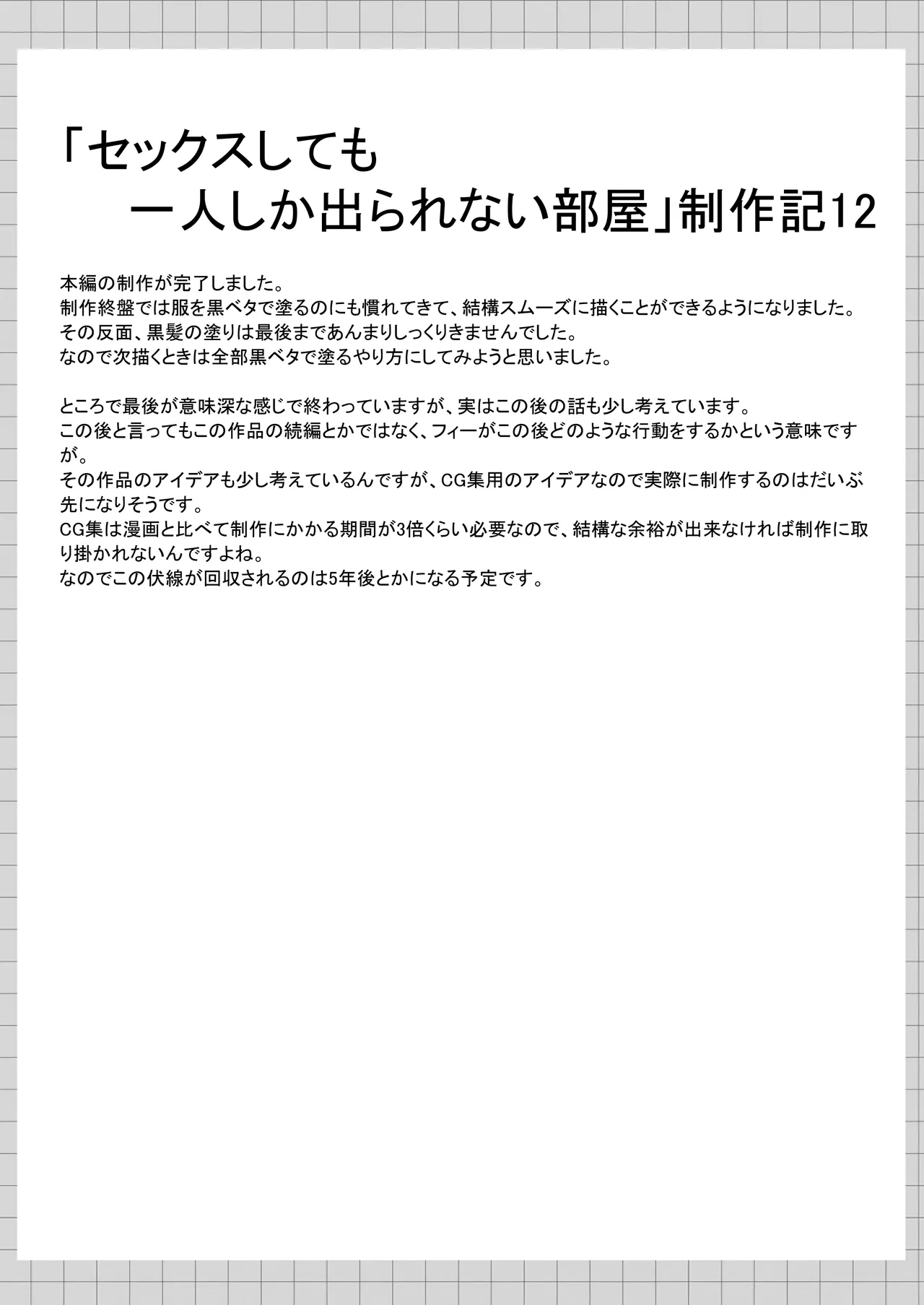 セックスしても一人しか出られない部屋+制作記セット - page139