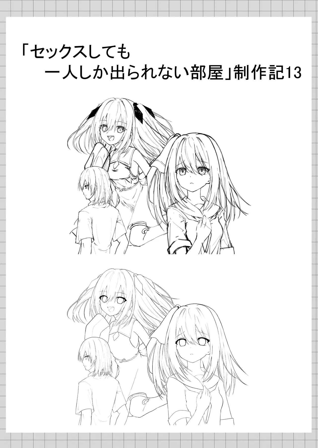 セックスしても一人しか出られない部屋+制作記セット - page150
