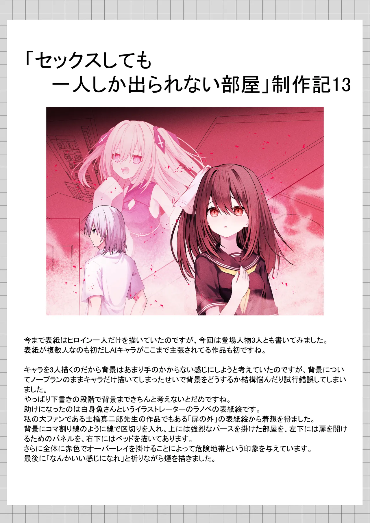 セックスしても一人しか出られない部屋+制作記セット - page151