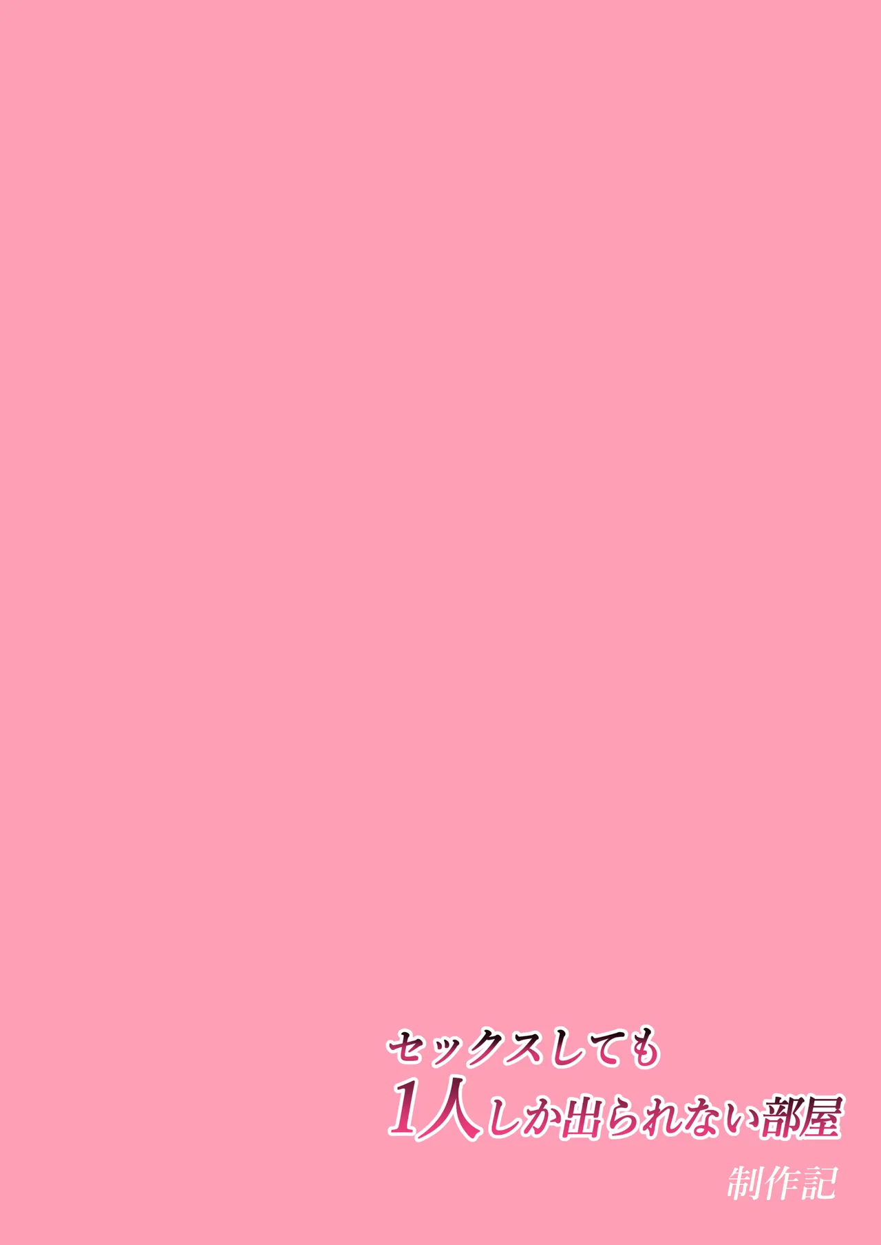 セックスしても一人しか出られない部屋+制作記セット - page153
