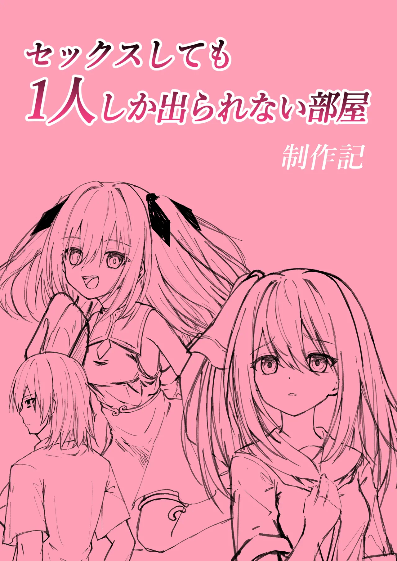 セックスしても一人しか出られない部屋+制作記セット - page38