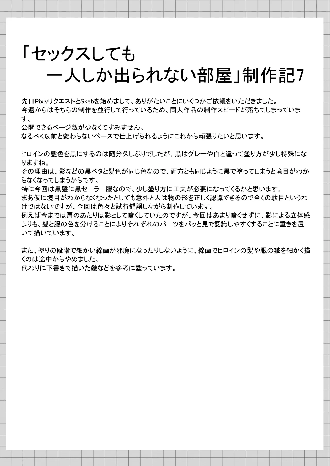 セックスしても一人しか出られない部屋+制作記セット - page84