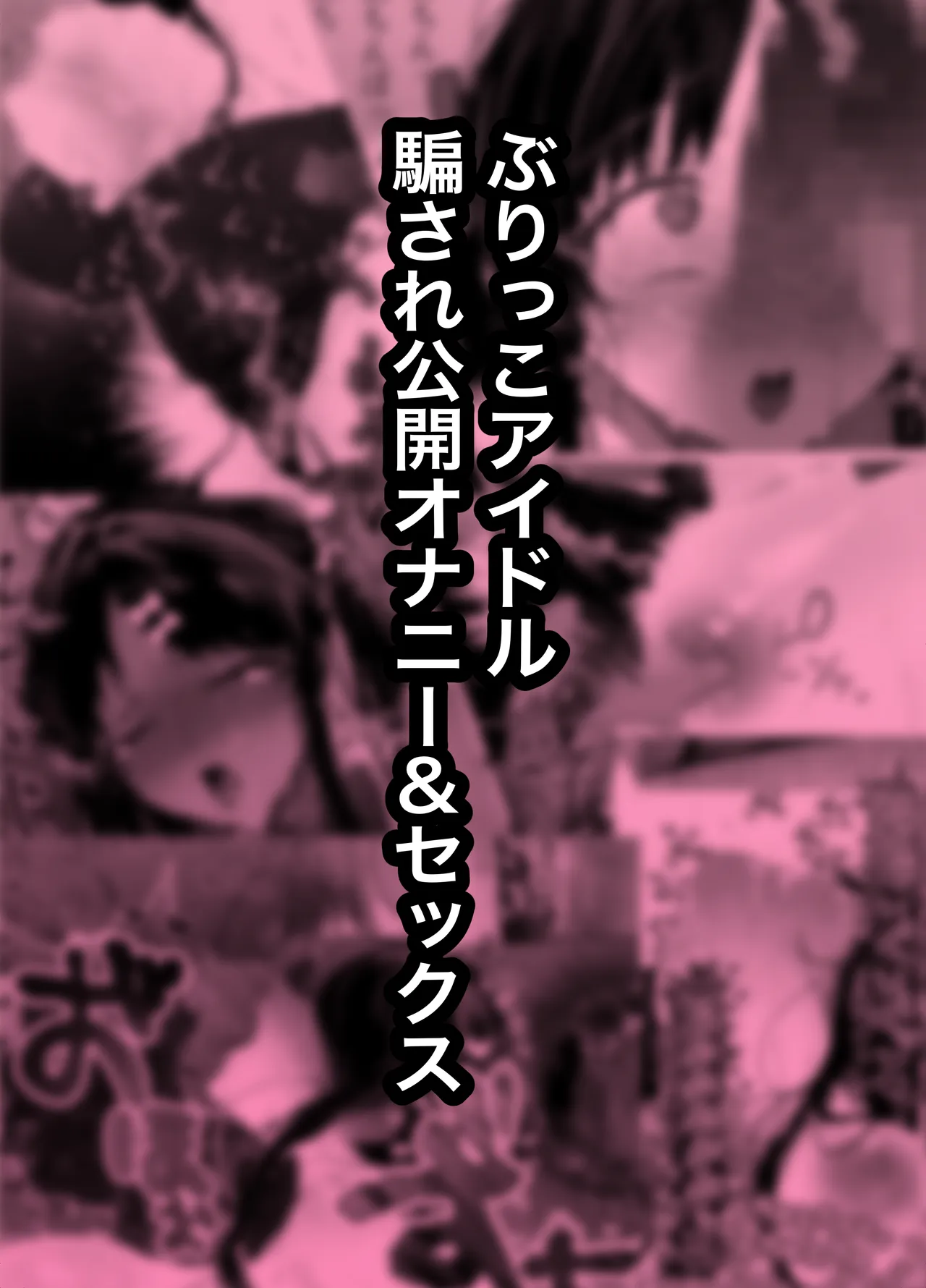ぶりっこアイドル騙され公開オナニー&セックス - page2