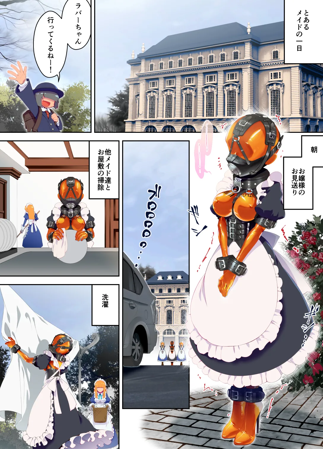 特殊なラバースーツを着て働くメイドちゃん