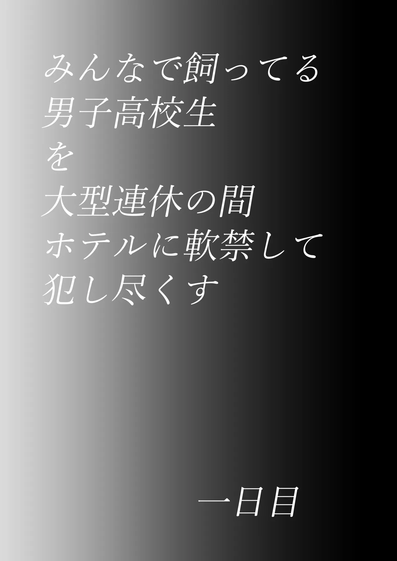 ]マ水(スイ)] みんなで飼ってる男子高●生を大型連休の間犯し尽くす 一日目 - page37