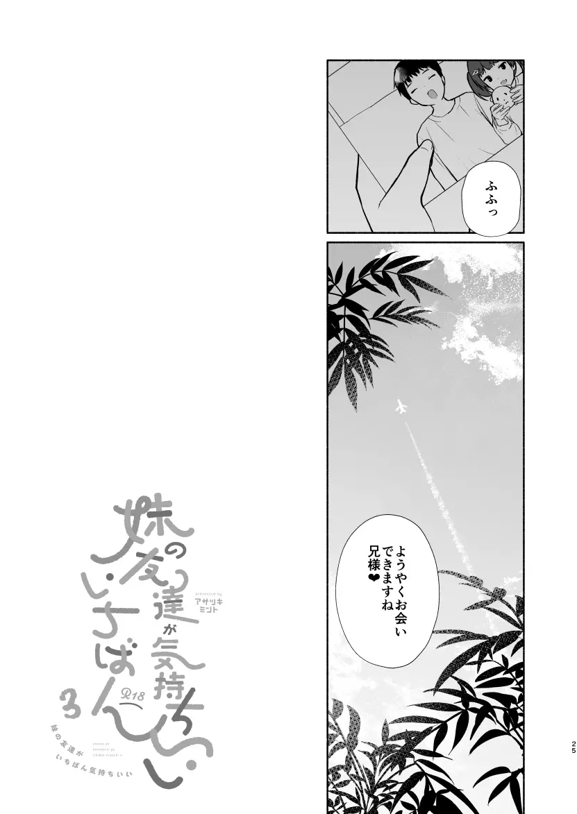 妹の友達がいちばん気持ちいい3 - page22