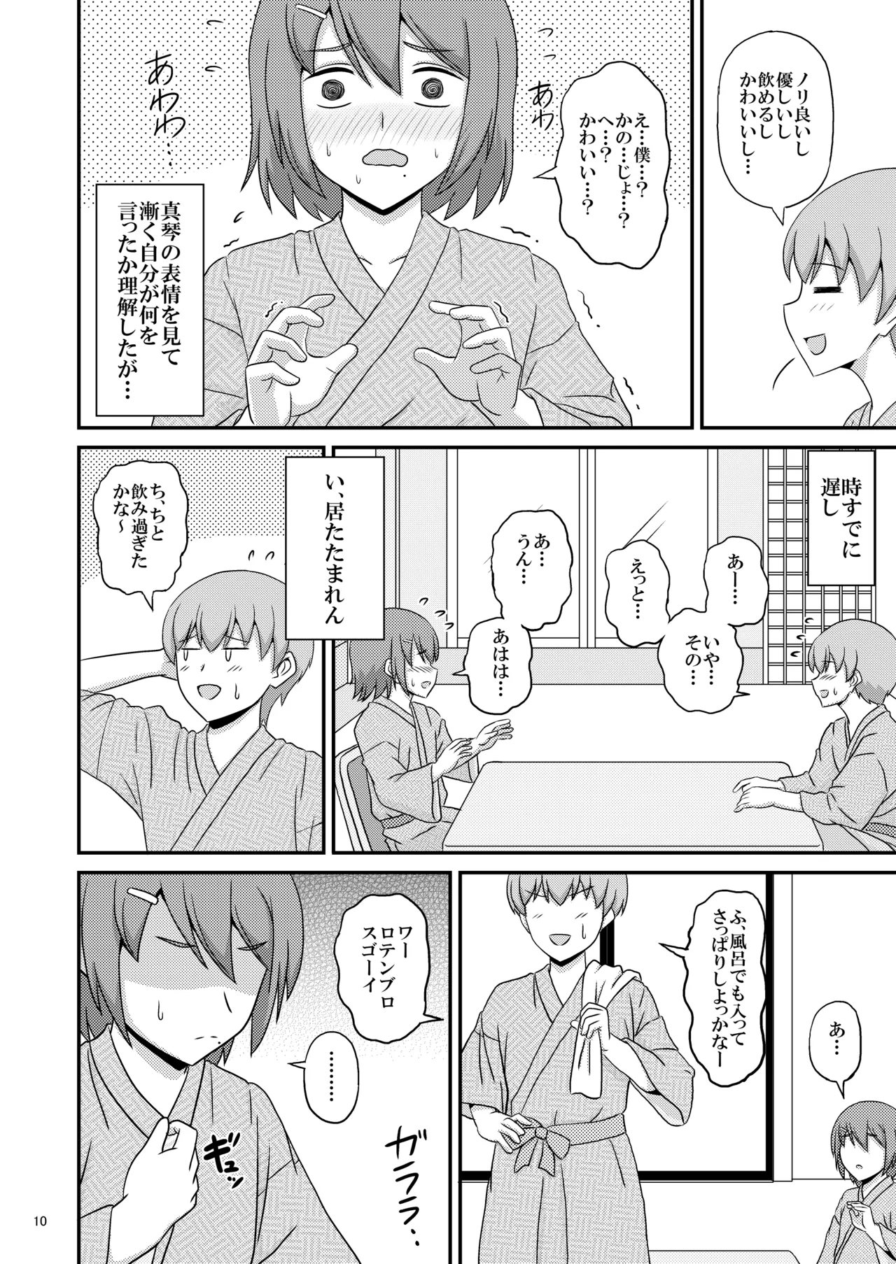 親友と行く温泉旅行 -俺が彼女よりも親友(♂)を選んだ理由- - page10