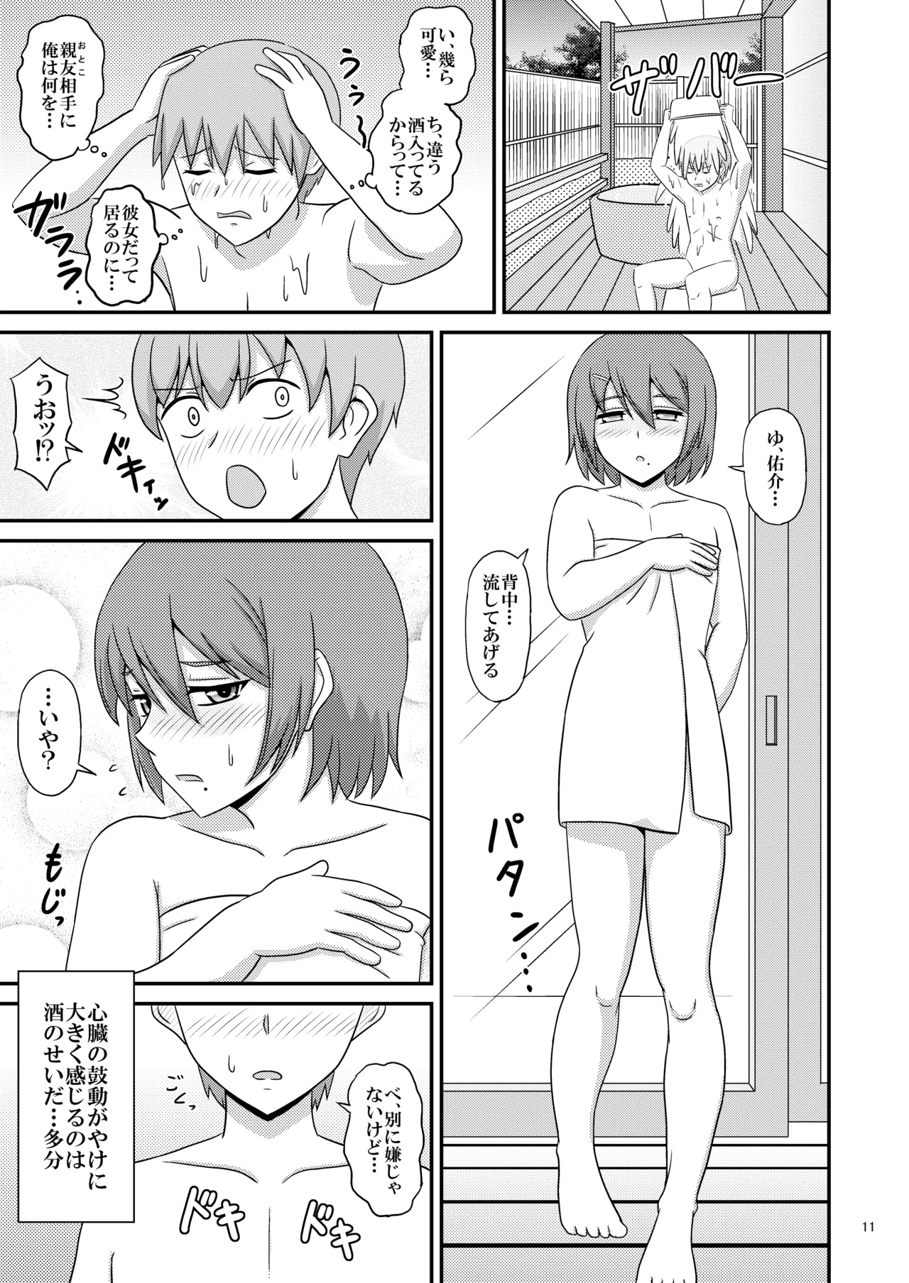 親友と行く温泉旅行 -俺が彼女よりも親友(♂)を選んだ理由- - page11