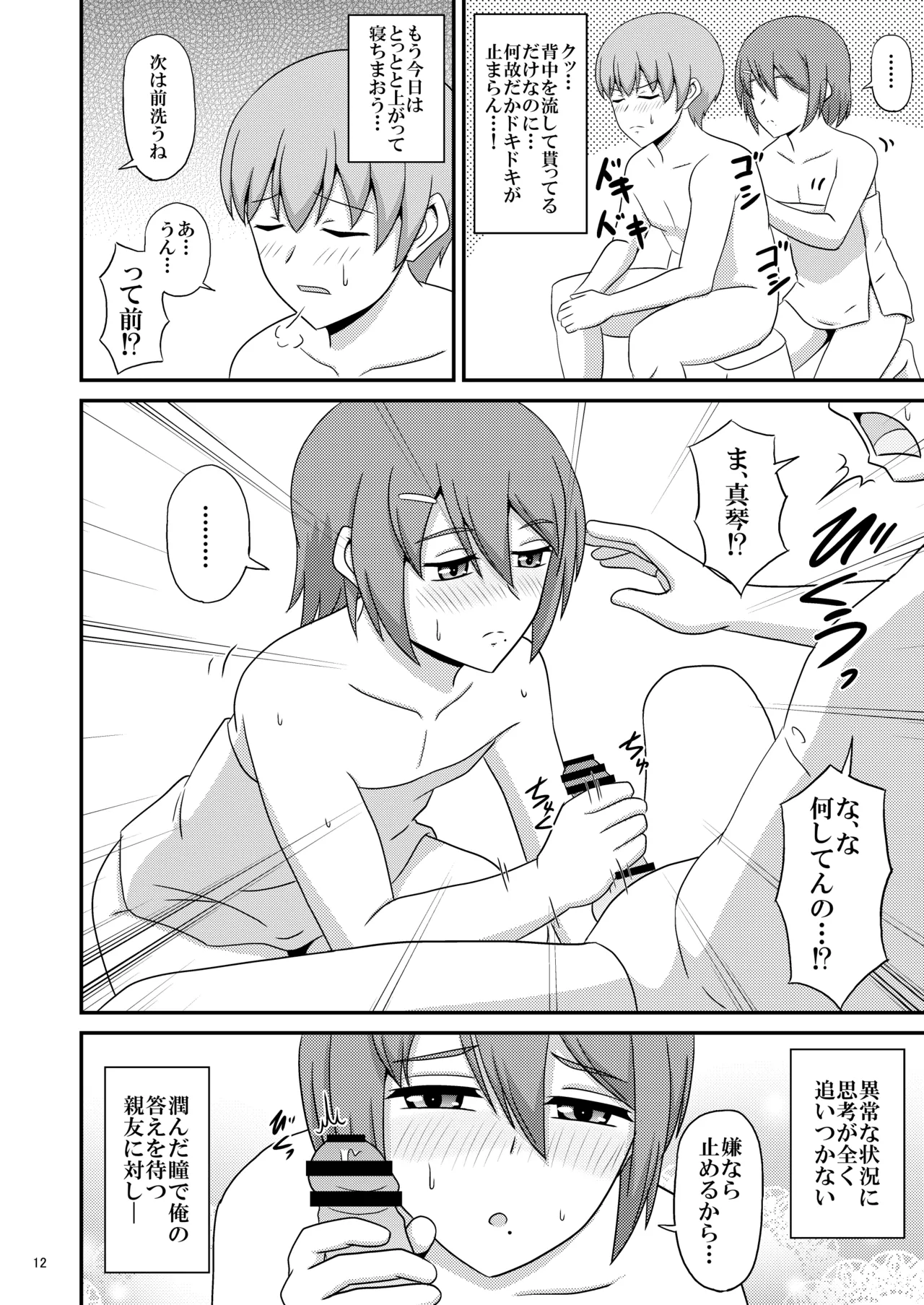 親友と行く温泉旅行 -俺が彼女よりも親友(♂)を選んだ理由- - page12