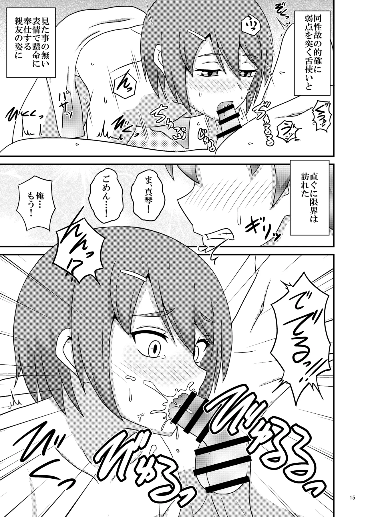 親友と行く温泉旅行 -俺が彼女よりも親友(♂)を選んだ理由- - page15